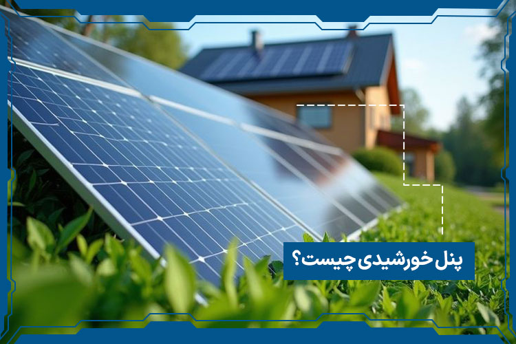 پنل خورشیدی چیست؟